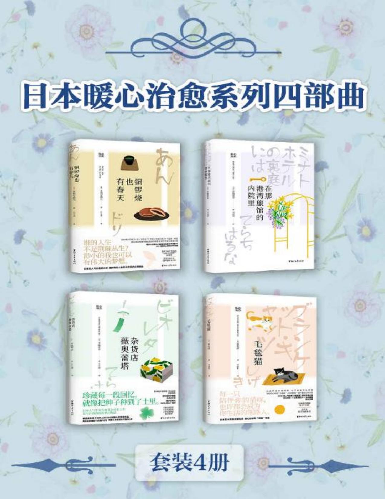 日本暖心治愈系列四部曲（套装4册）（有温度的日式治愈文学合集，包含日本“空气感”作家寺地春奈被誉为“少女版《解忧杂货店》”的治愈小说，直木奖得主重松清的“萌猫”物语，戛纳电影节开幕影片《澄沙之味》原著“铜锣烧式”人气治愈小说等）