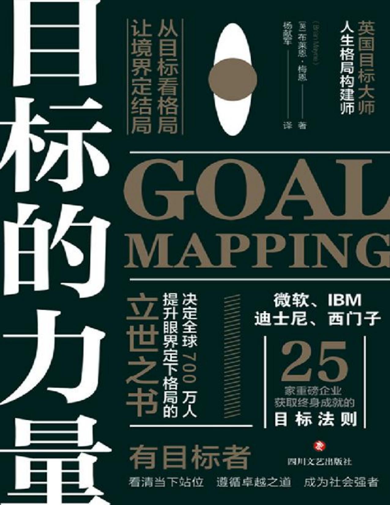 目标的力量：从目标看格局，让境界定结局【决定全球700万人提升眼界、定下格局的立世之书！微软、IBM、迪士尼、西门子等25家重磅企业获取终身成就的目标法则！你的目标是什么，你就是什么样的人！】