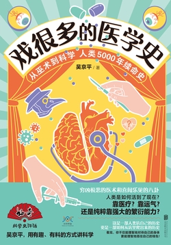 戏很多的医学史