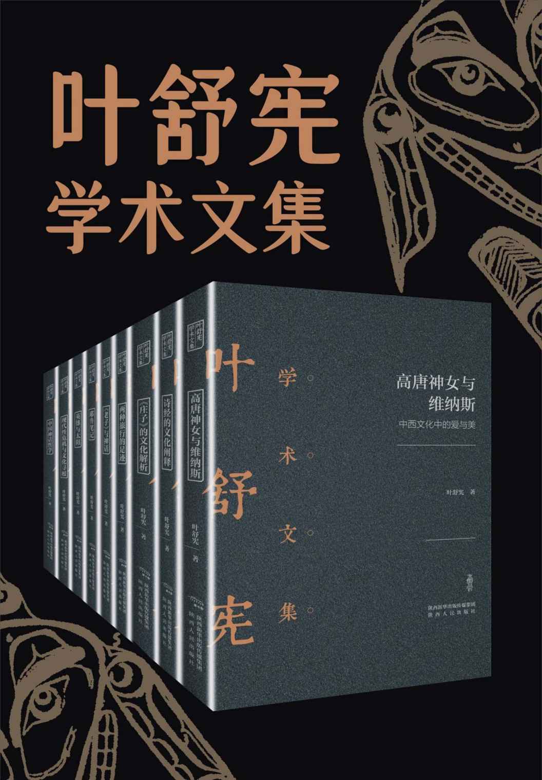 叶舒宪文学与神话学术合集(全九册)