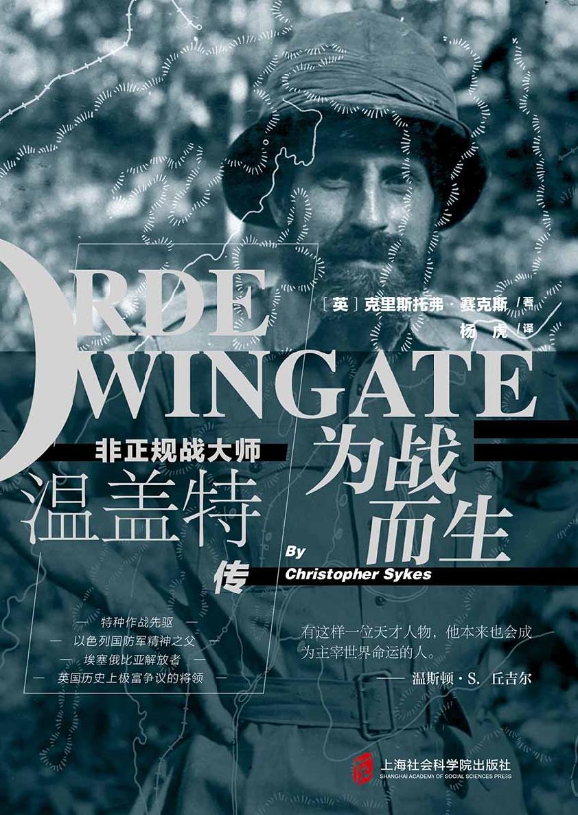 为战而生：非正规战大师温盖特传