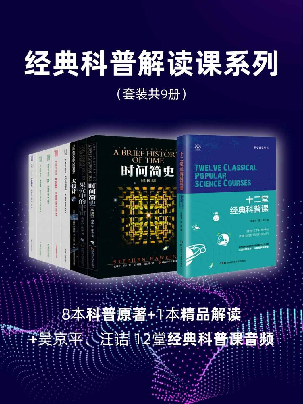 经典科普解读课系列（套装共9册）（1部解读+8部科普经典。科普作家、人气主播汪诘、吴京平联手共解经典科普！）