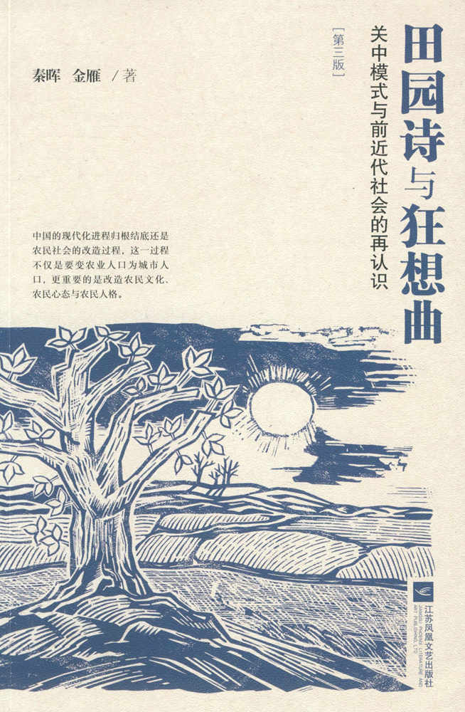 田园诗与狂想曲：关中模式与前近代社会的再认识（第三版）（中国农民学研究开山之作）