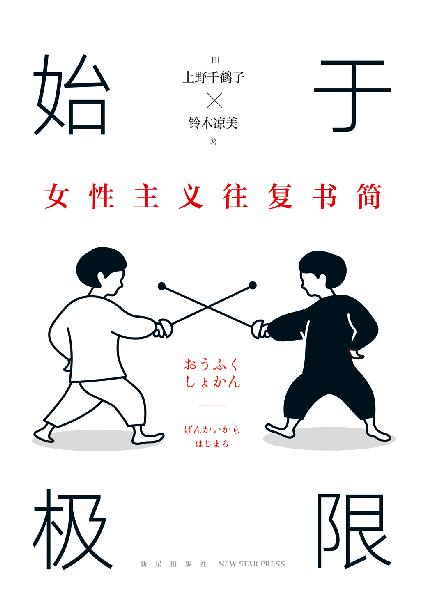 始于极限：女性主义往复书简（知名女性主义学者×叛逆人气作家：我们要付出多少代价，才能活出想要的人生？一场始于矛盾与冲突，通往理解与改变的对话，围绕12大主题畅谈女性的纠葛与困境）