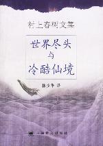 《世界尽头与冷酷仙境》