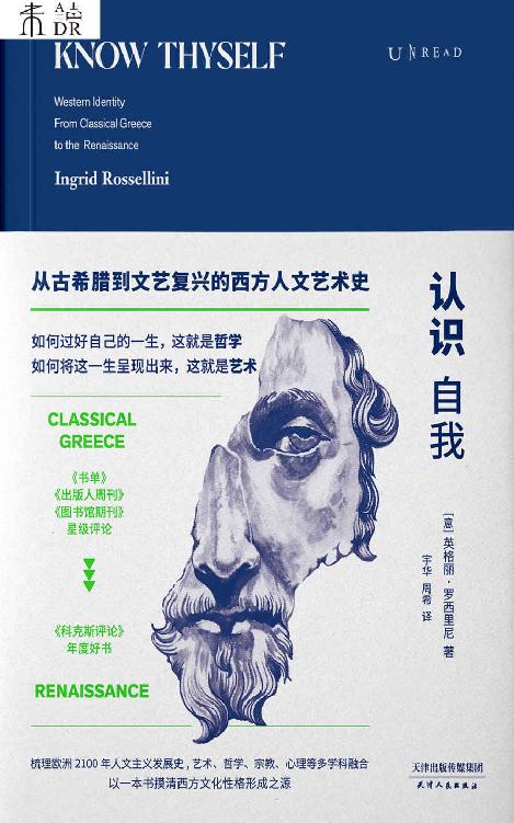 认识自我：从古希腊到文艺复兴的西方人文艺术史（一本书摸清西方文化性格形成之源！梳理欧洲2100年人文发展史） (未读·思想家)
