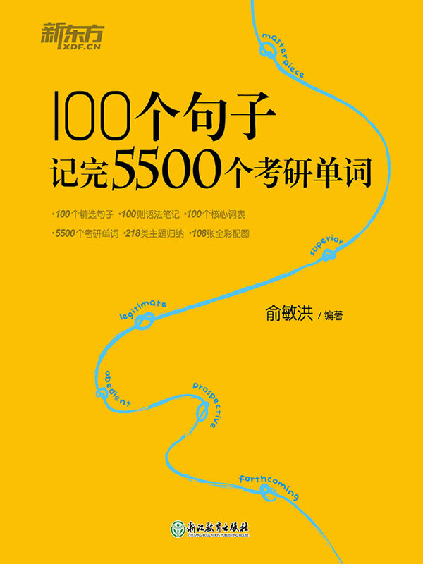 100个句子记完5500个考研单词