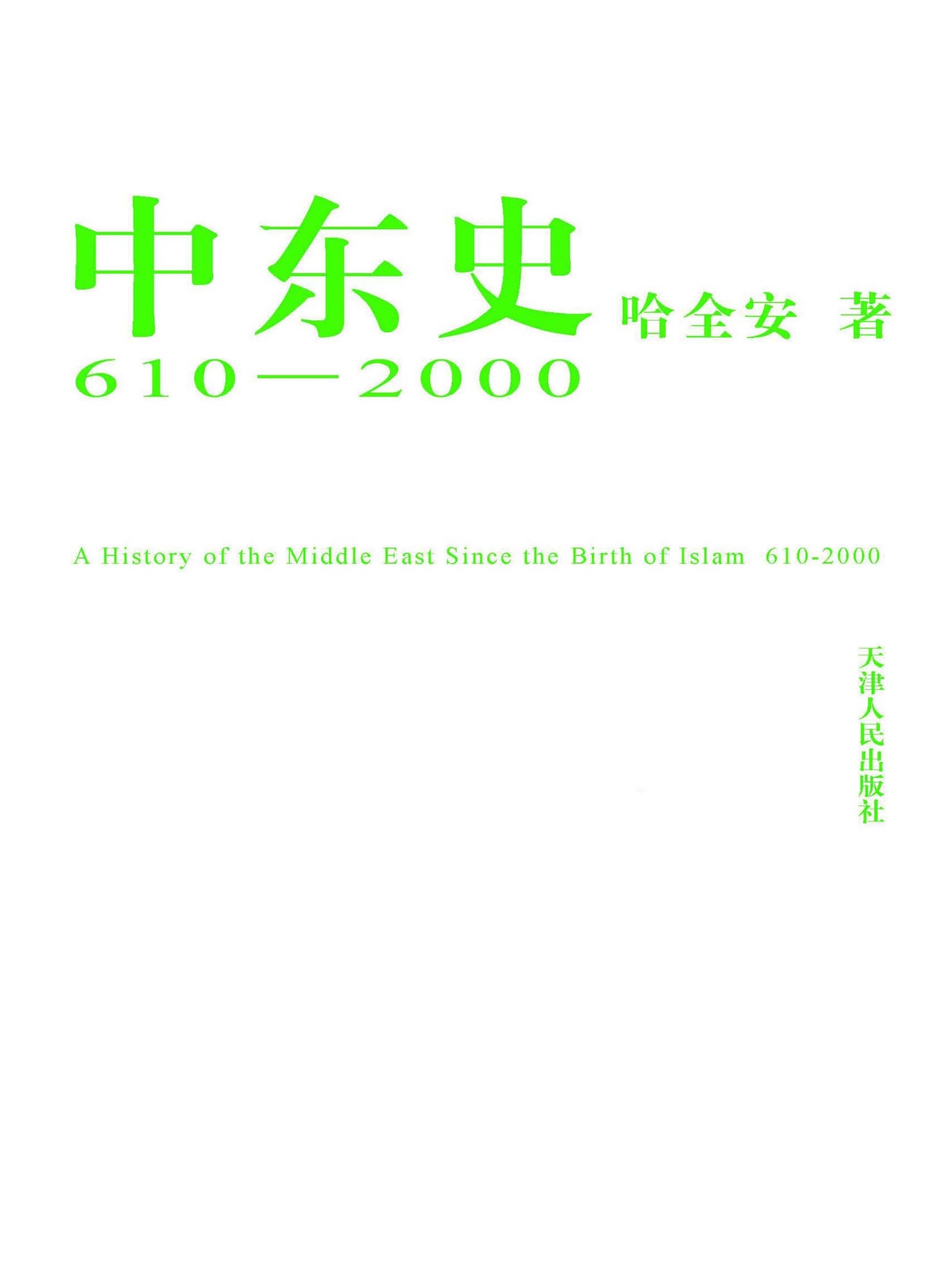 书名中东史