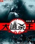 大逃杀王
