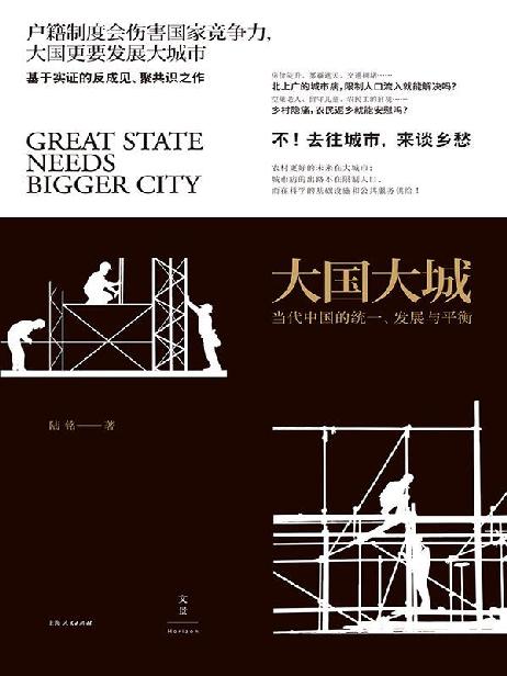 大国大城——当代中国的统一、发展与平衡