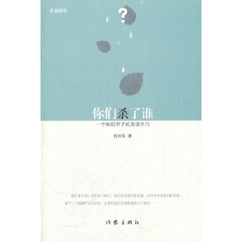 你们杀了谁：一个90后学子的真情告白