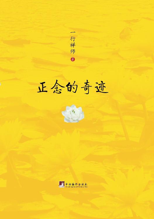 正念的奇迹（樊登读书会推荐版）（梁文道推荐的修行之书，一本指导实修的好书，一行禅师的代表作、代表了一行禅师生活禅的全部）（豆瓣评分8.5，1829人评价）