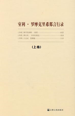 室利•罗摩克里希那言行录（上卷）