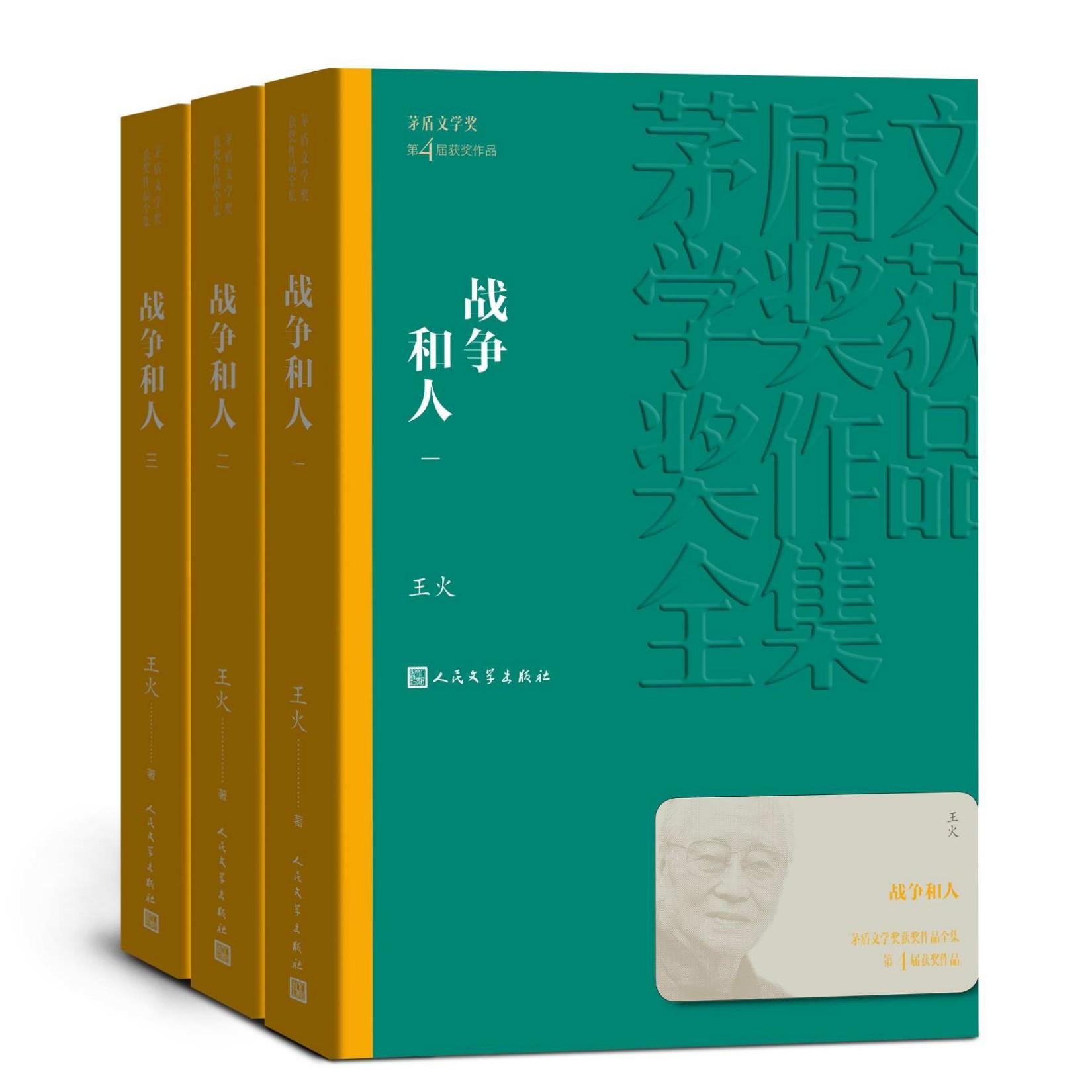 战争和人：全3册 (茅盾文学奖获奖作品全集)