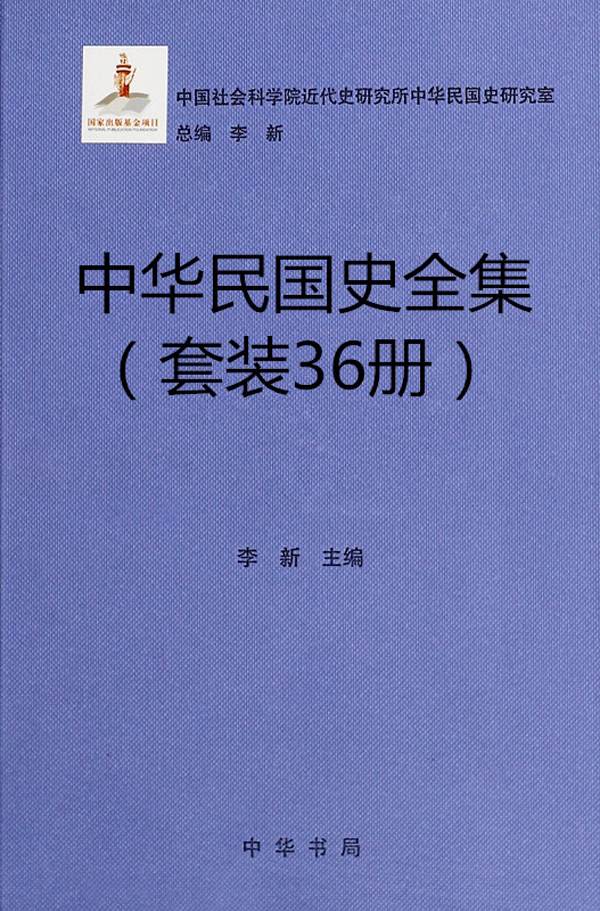 中华民国史全集（套装36册）