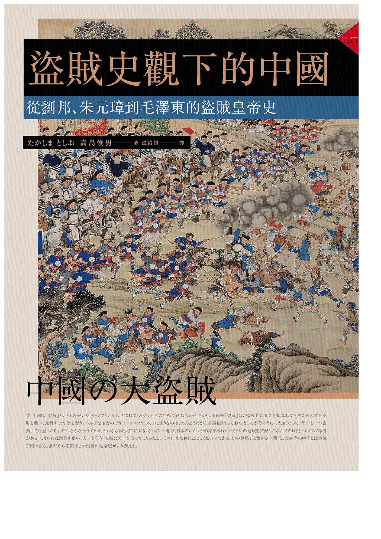 盜賊史觀下的中國：從劉邦、朱元璋到毛澤東的盜賊皇帝史