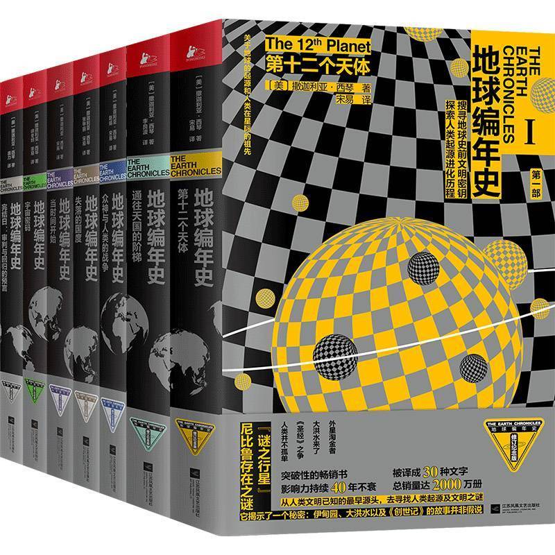 地球編年史（套裝全七冊）【獨家首發！上古文化研究者撒迦利亞·西琴曠世鉅著！暢銷40年，被譯成30種文字，全球銷量2000萬冊！為人類重新立史，顛覆所有史觀！豆瓣8.4！】