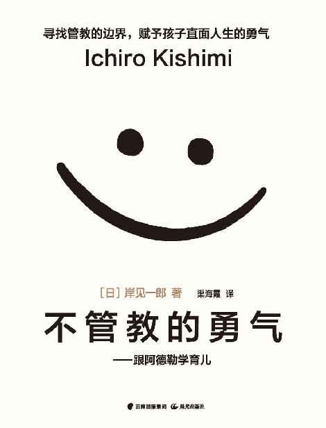 不管教的勇气（樊登读书年度榜单NO.1 百万畅销书作家岸见一郎著作，哪有什么万无一失的人生呢，赋予孩子直面人生的勇气 豆瓣评分8.3）