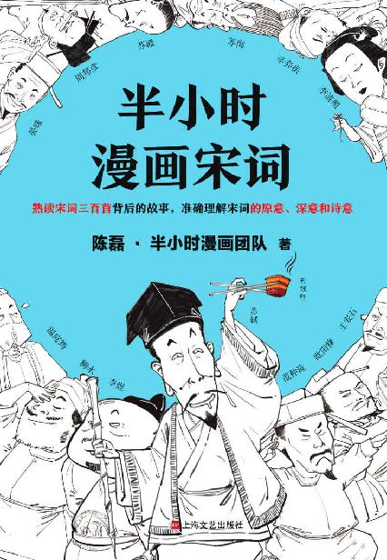 半小时漫画宋词