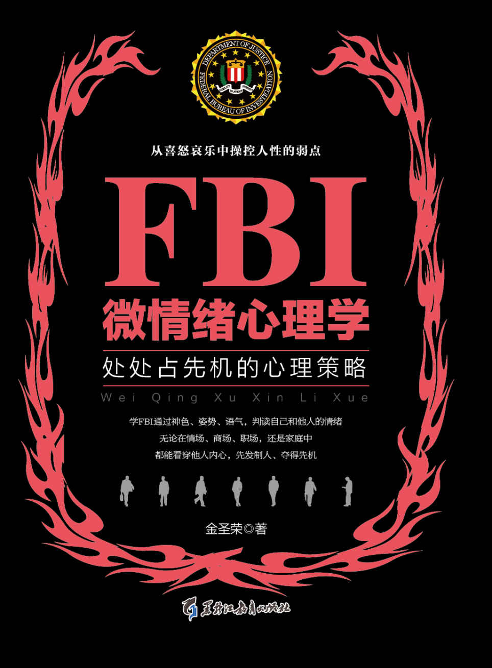 FBI微情绪心理学电子书