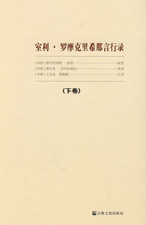 室利•罗摩克里希那言行录（下卷）
