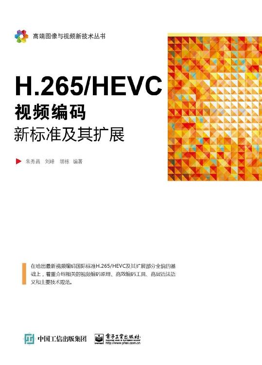 H.265/HEVC:视频编码新标准及其扩展