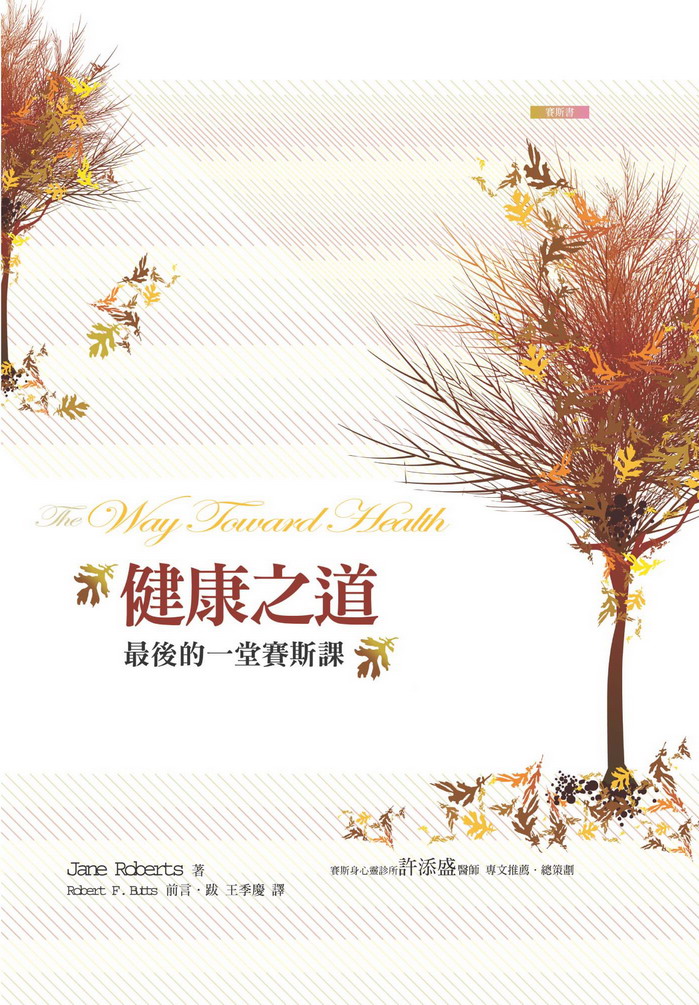 健康之道——最后的一堂赛斯课