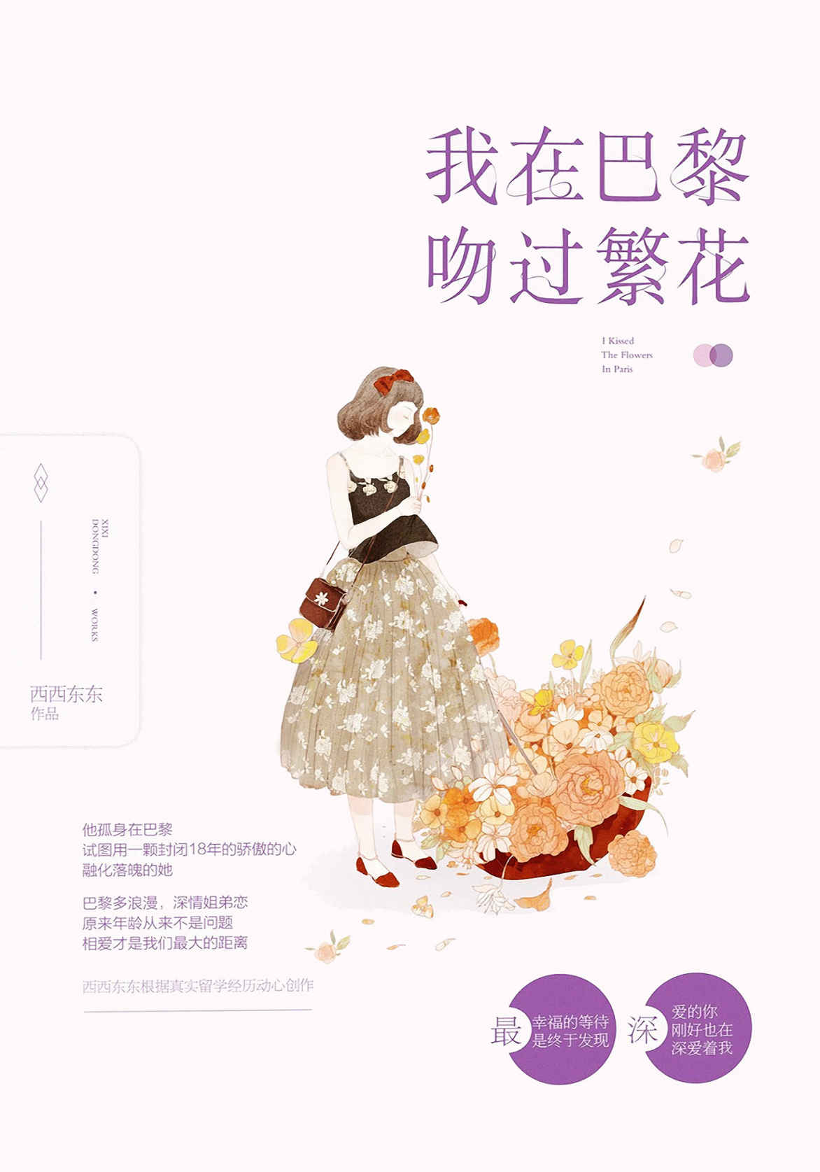 我在巴黎吻过繁花