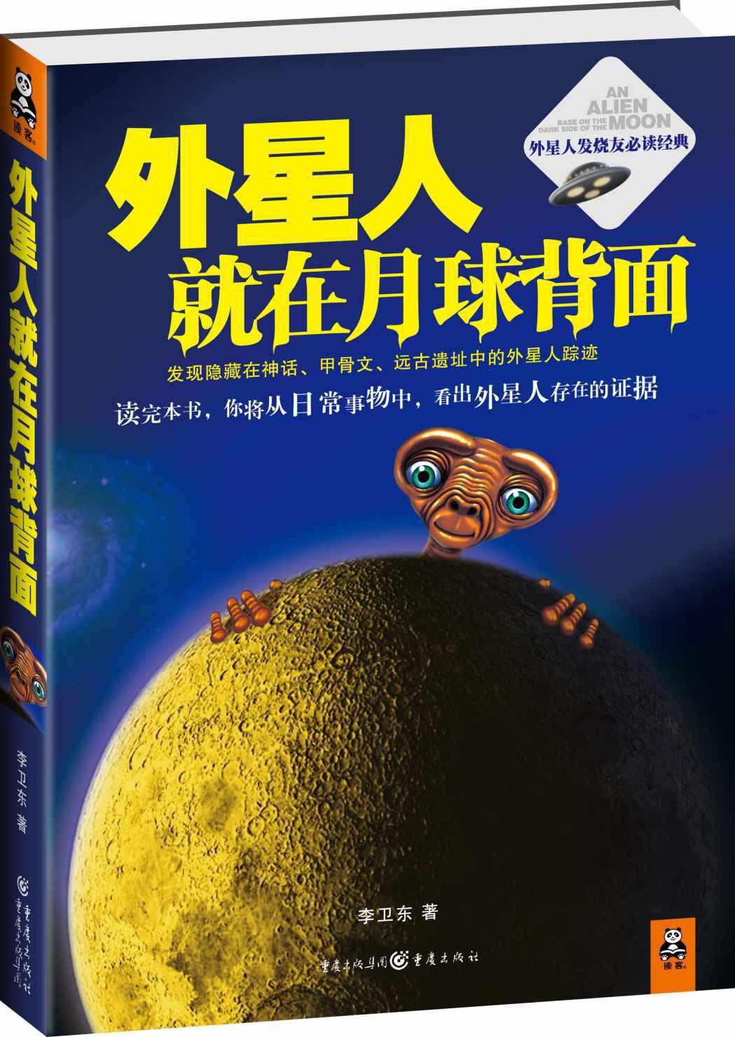 外星人就在月球背面 李卫东