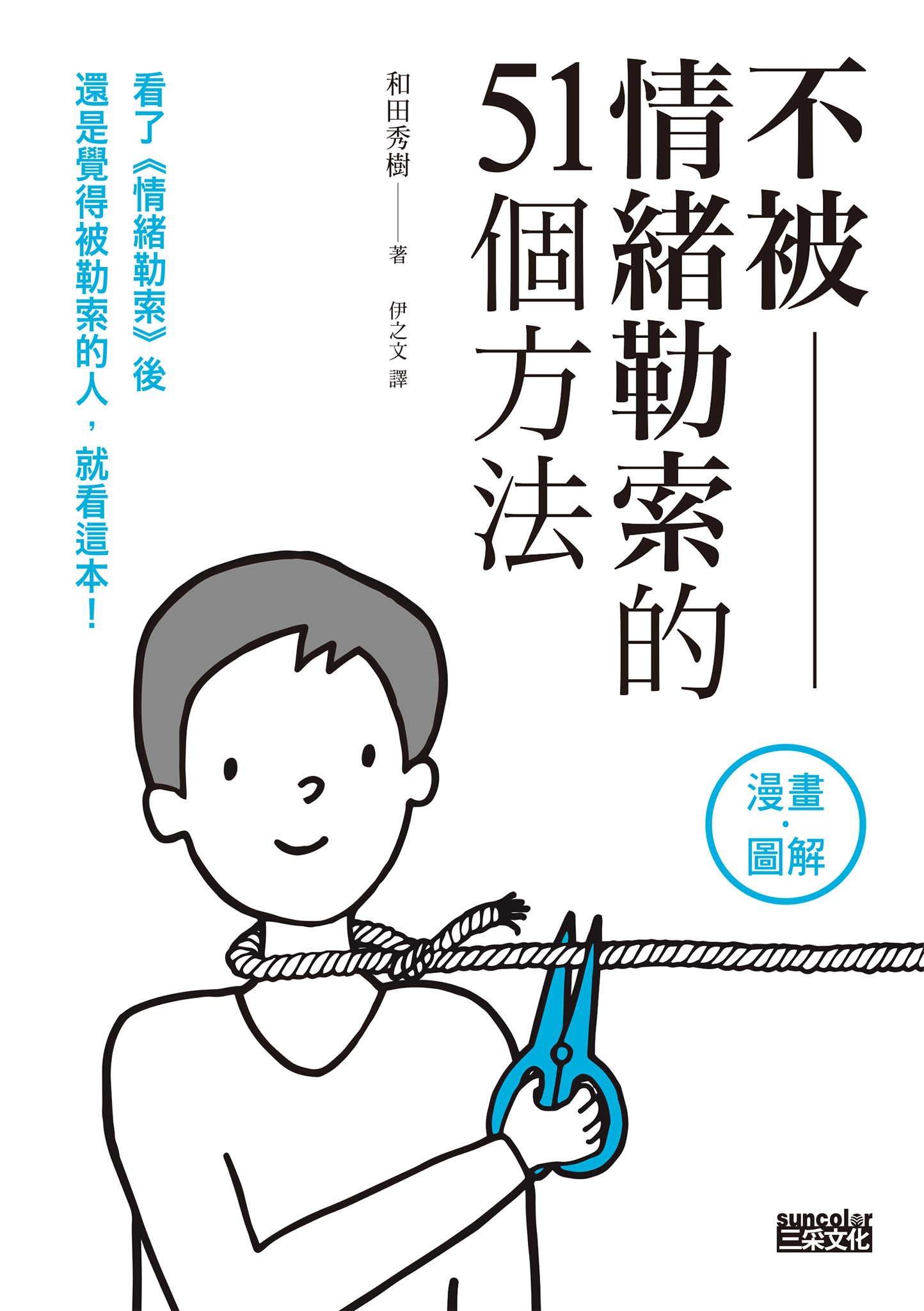 ／漫畫＋圖解／不被情緒勒索的51個方法