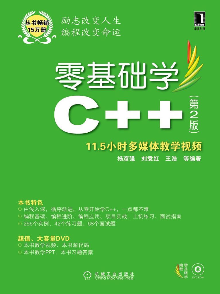 零基礎學C++ 第2版 (零基礎學編程)