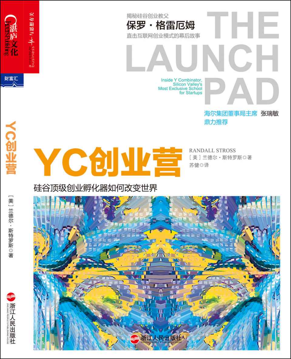 YC創業營：硅谷頂級創業孵化器如何改變世界