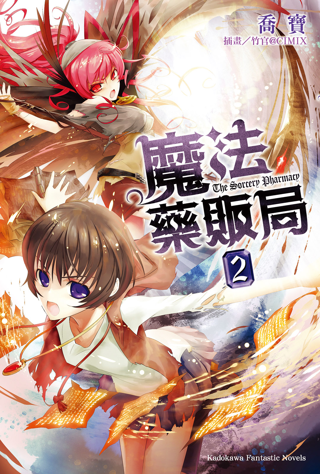 魔法藥販局2
