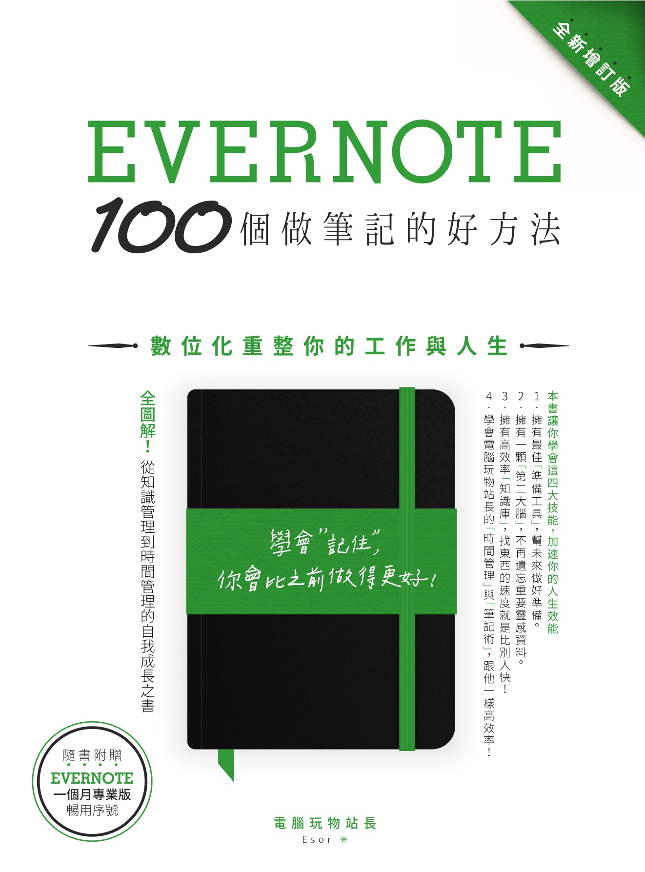 Evernote 100個做筆記的好方法：數位化重整你的工作與人生（全新增訂版）
