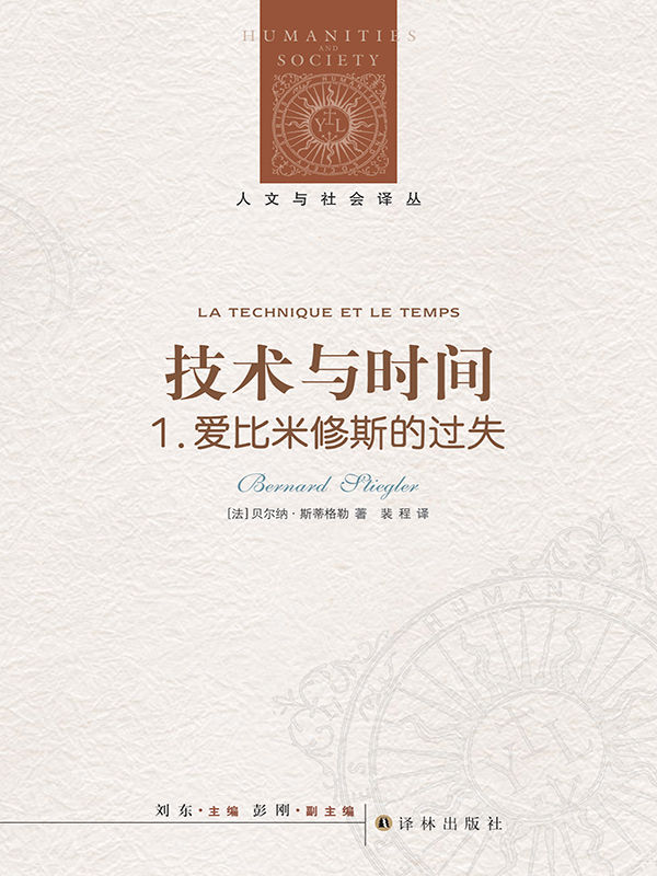 技術與時間1：愛比米修斯的過失 (人文與社會譯叢)