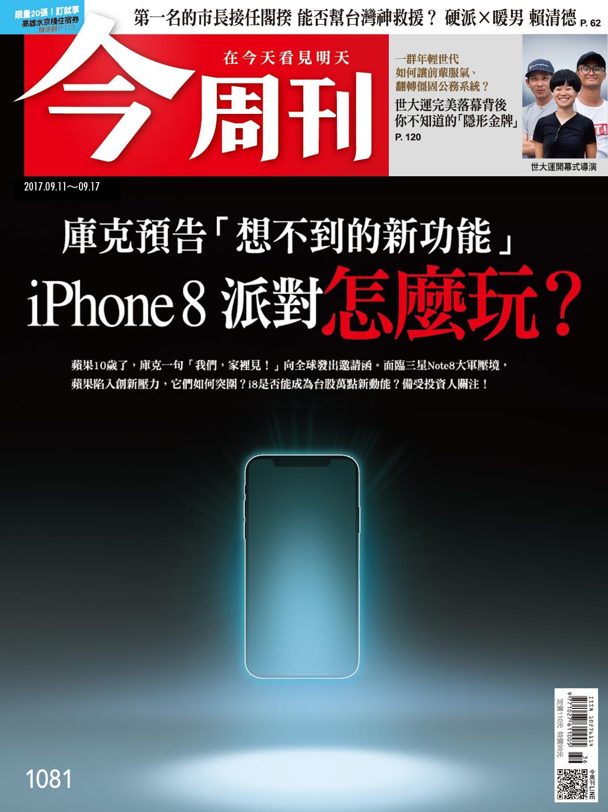《今周刊 第1081期 庫克預告「想不到的新功能」iphone8派對怎麼玩？ 》