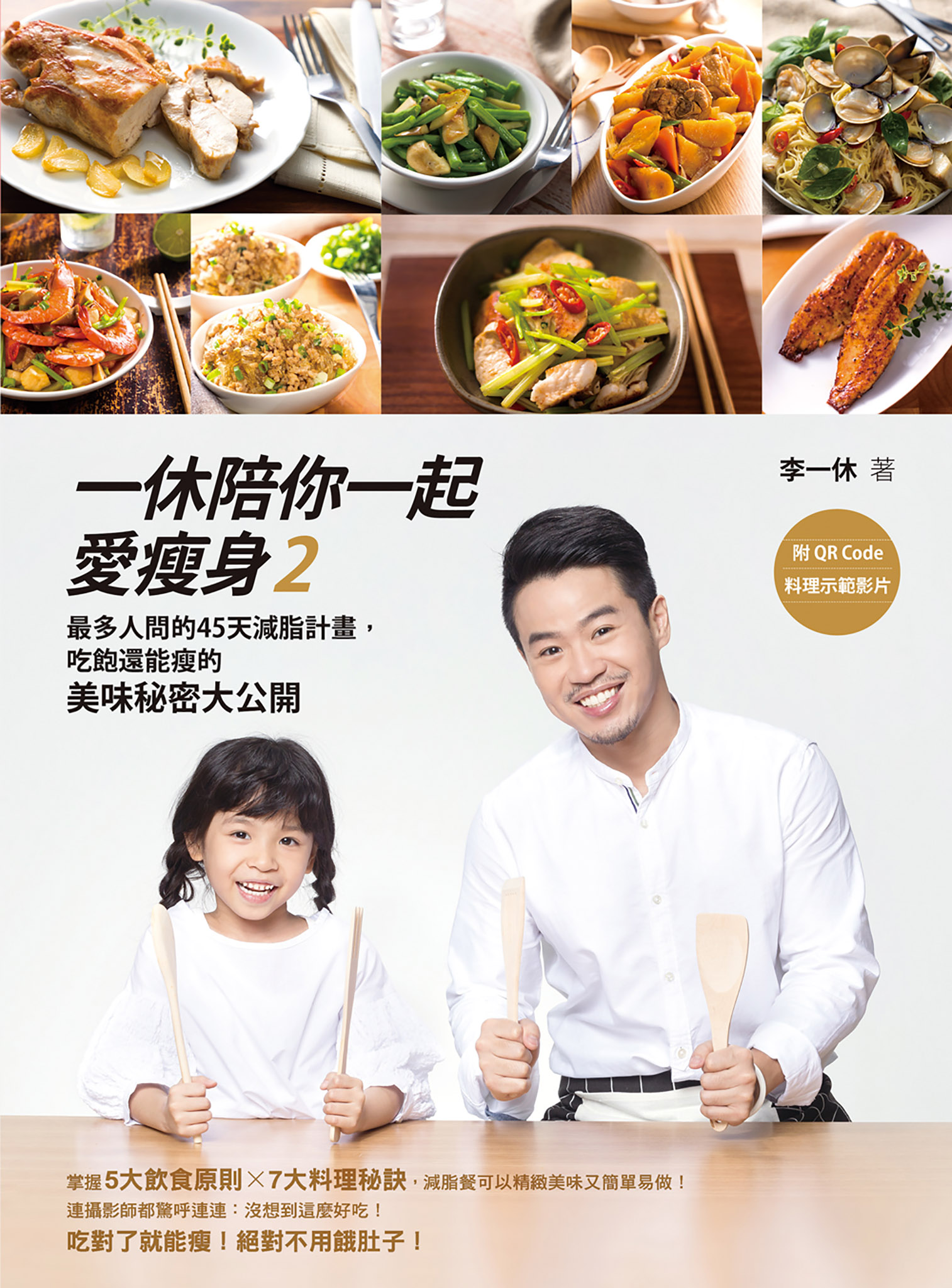 一休陪你一起愛瘦身2