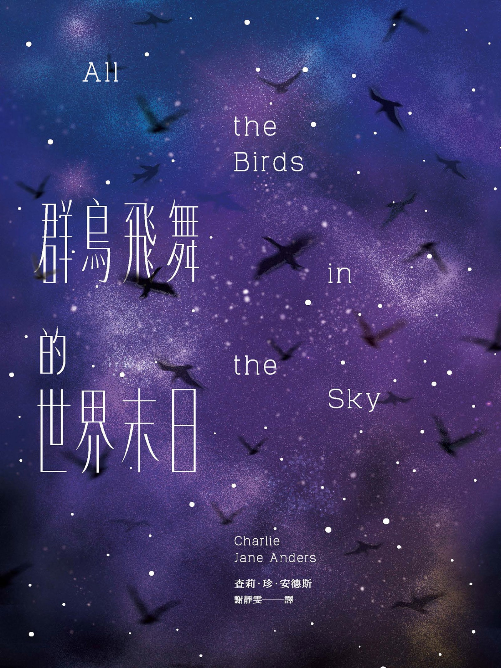 群鳥飛舞的世界末日