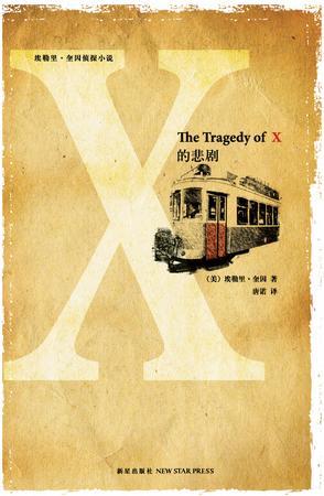 X之悲劇
