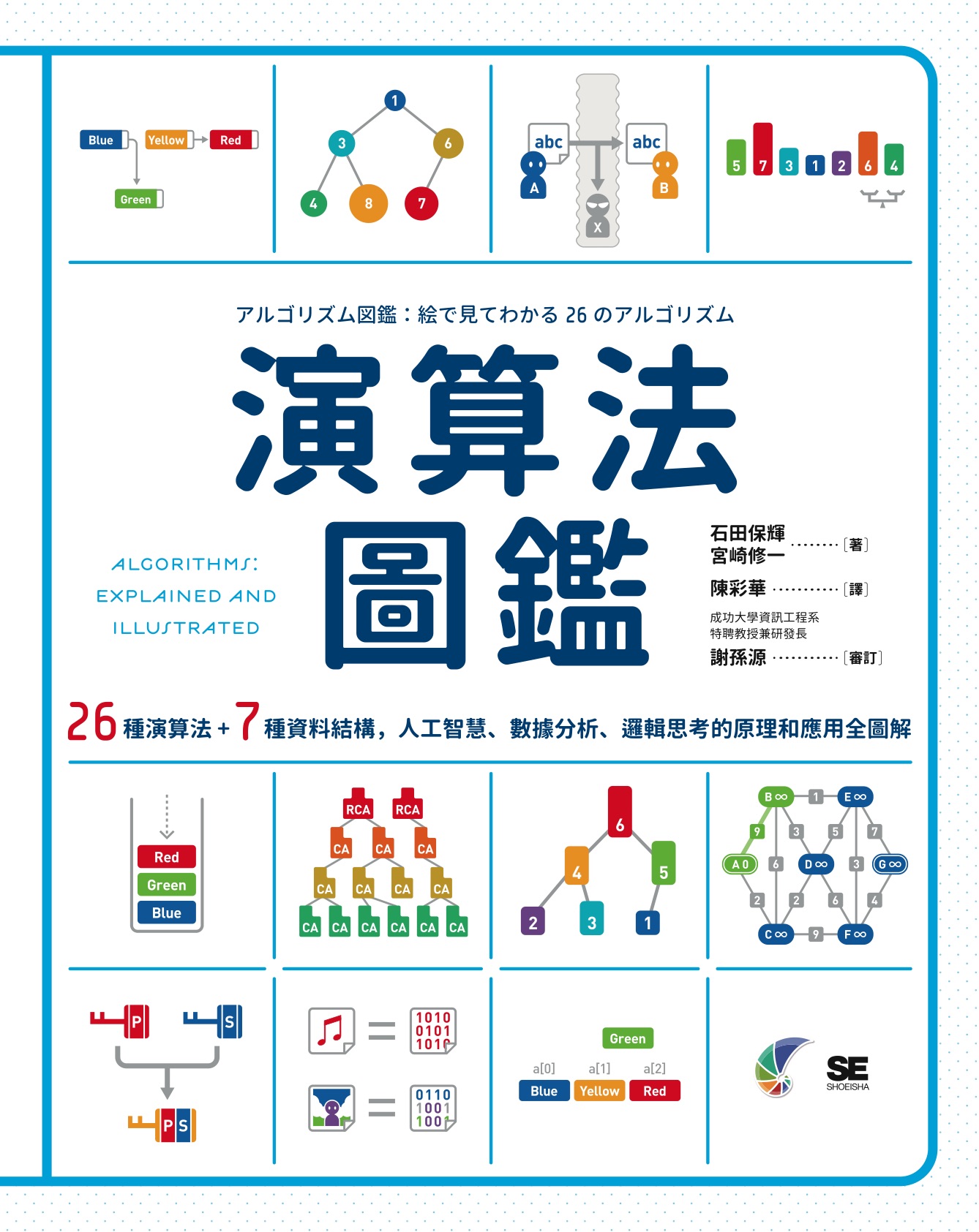 演算法圖鑑：26種演算法 + 7種資料結構，人工智慧、數據分析、邏輯思考的原理和應用全圖解