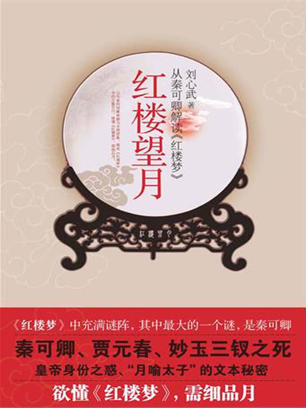 紅樓望月:從秦可卿解讀紅樓夢