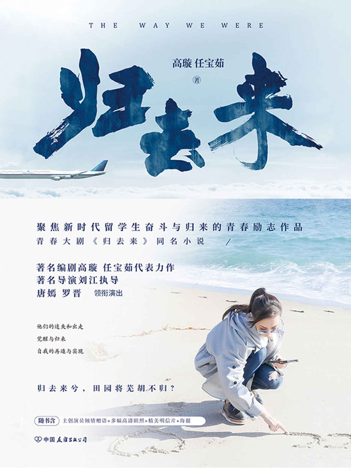 歸去來1（唐嫣、羅晉主演年度熱門青春大劇《歸去來》同名小說，東方衛視、北京衛視黃金檔熱播！）