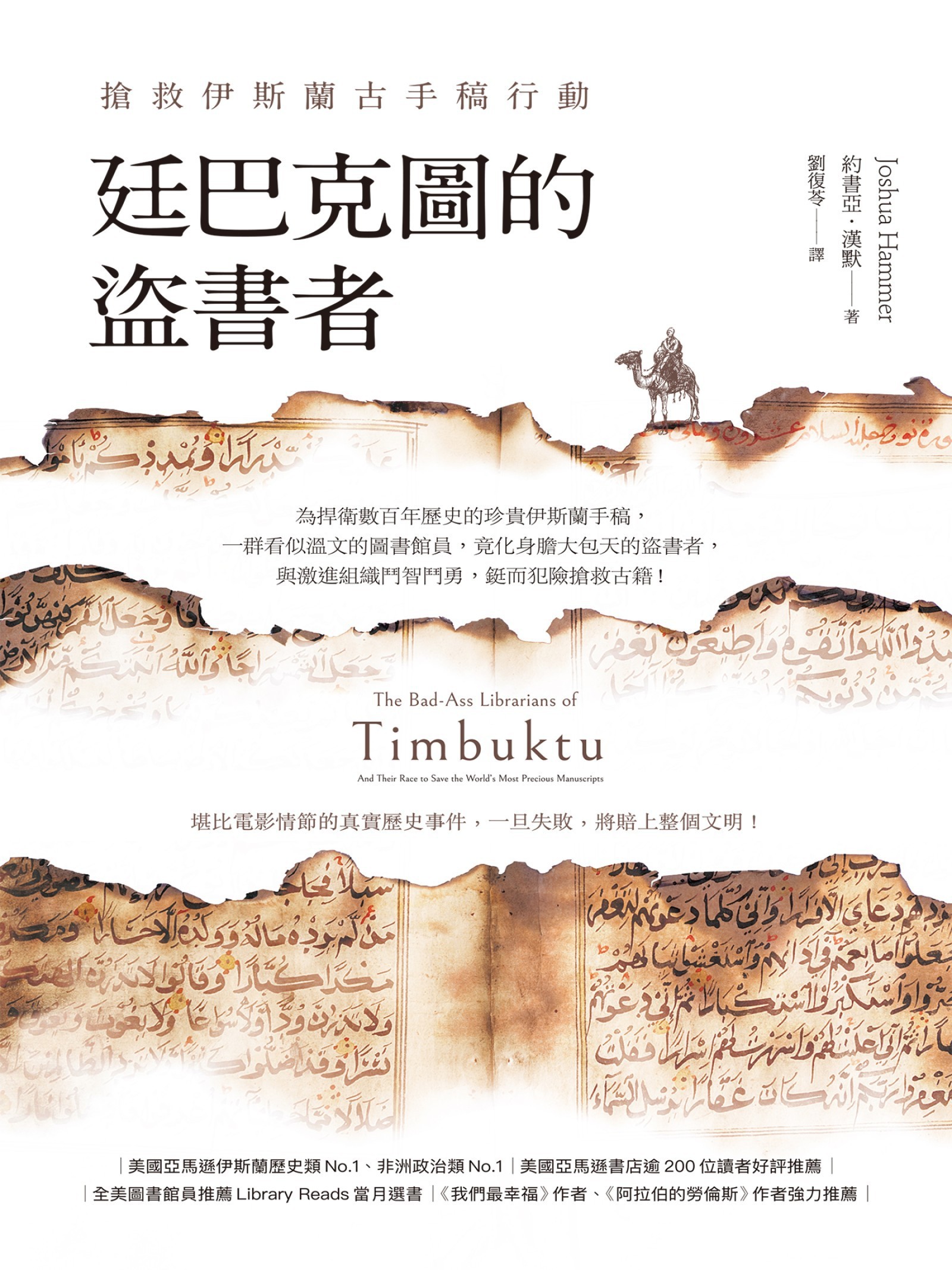廷巴克圖的盜書者：搶救伊斯蘭古手稿行動