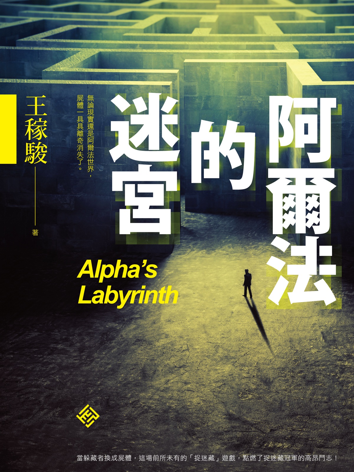 阿爾法的迷宮