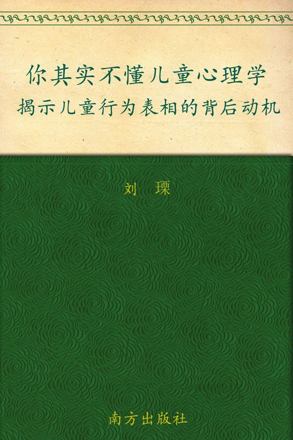 你其實不懂兒童心理學:揭示兒童行為表相的背後動機