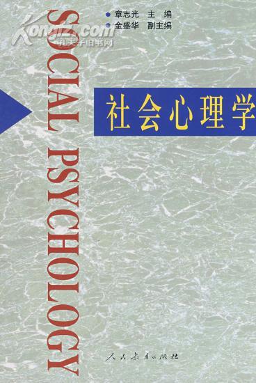 社會心理學