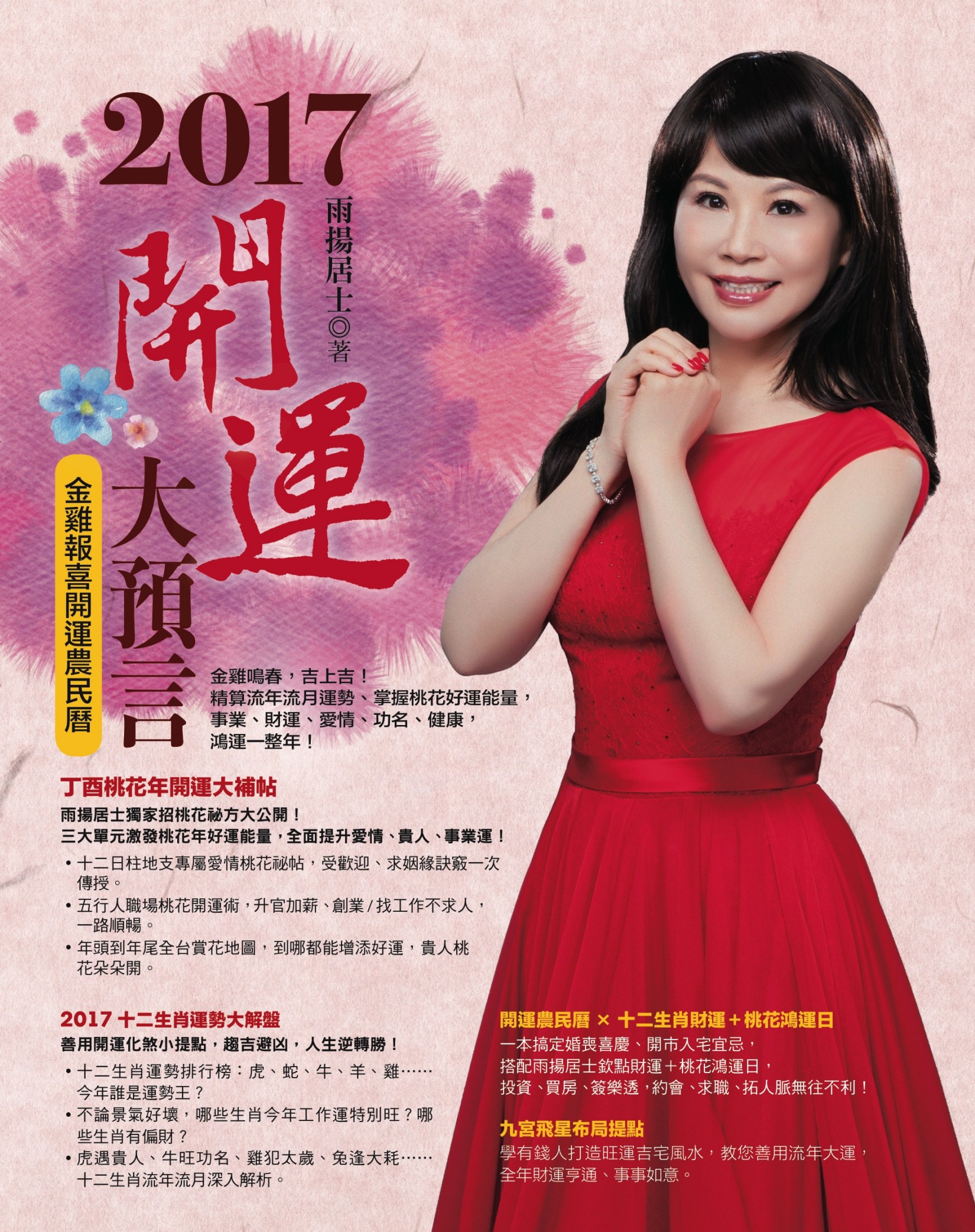 2017開運大預言金雞報喜開運農民曆(隨書附贈：【富貴妍華招財存摺套】、【丁酉年招桃花吉祥春聯】、【十二生肖鴻運日隨身年曆卡】)