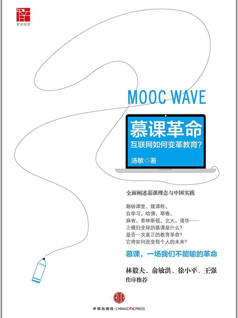 慕課革命：互聯網如何變革教育
