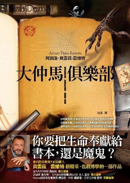 大仲馬俱樂部