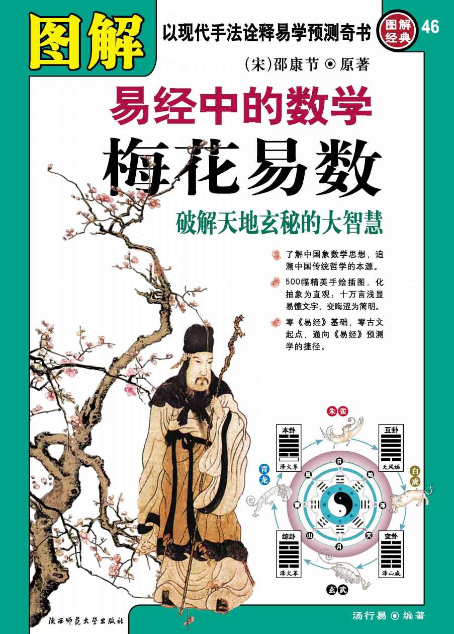圖解易經中的數學梅花易數:破解天地玄秘的大智慧 (圖解經典)